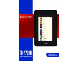 Инструкция электронной книги Texet TB-470HD