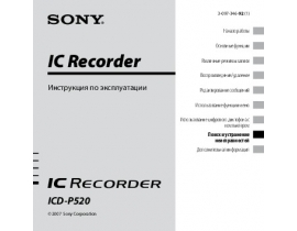 Руководство пользователя, руководство по эксплуатации диктофона Sony ICD-P520