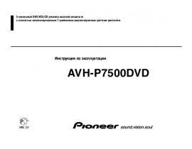 Инструкция автомагнитолы Pioneer AVH-P7500DVD