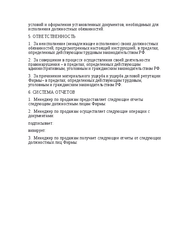 Должностная инструкция менеджера по продажам образец