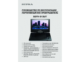 Инструкция, руководство по эксплуатации dvd-плеера Supra SDTV-913UT