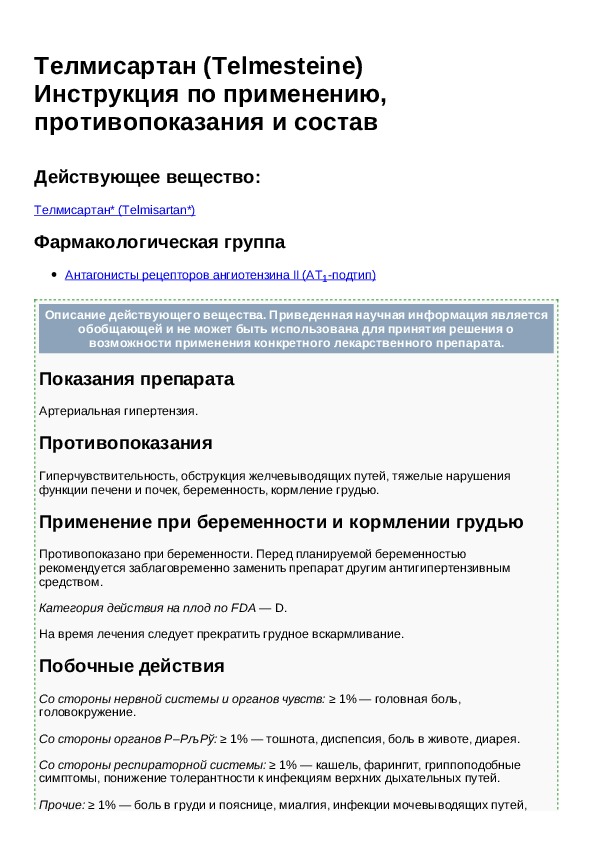 Инструкция сз. Телмисартан инструкция. Препарат телмисартан показания к применению. Телмисартан инструкция по применению цена аналоги. Телмисартан таблетки инструкция.