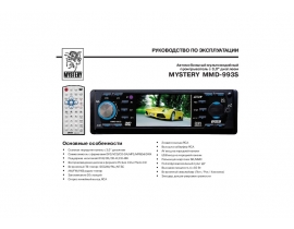 Инструкция автомагнитолы Mystery MMD-993S