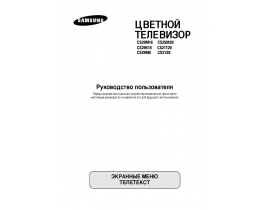 Инструкция, руководство по эксплуатации жк телевизора Samsung CS-21S8 MQQ