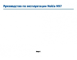 Инструкция, руководство по эксплуатации сотового gsm, смартфона Nokia N97