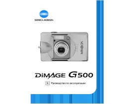 Инструкция - Dimage G500