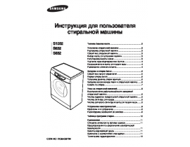 Руководство пользователя стиральной машины Samsung S832