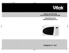 Инструкция микроволновой печи Vitek VT-1657