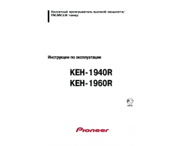 Инструкция автомагнитолы Pioneer KEH-1940R / KEH-1960R