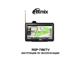 Инструкция gps-навигатора Ritmix RGP-786TV