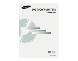 Руководство пользователя dvd-плеера Samsung DVD-P380