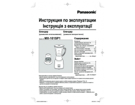 Инструкция блендера Panasonic MX-101SP1