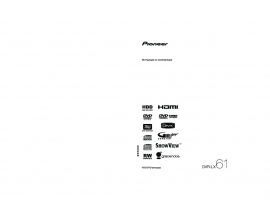 Инструкция dvd-проигрывателя Pioneer DVR-LX61