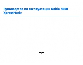 Инструкция сотового gsm, смартфона Nokia 5800 Black