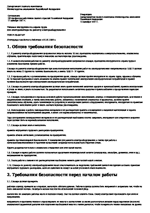 Должностные инструкции слесаря электрика. Замечания по охране труда для электромонтера. Инструктаж по технике безопасности электрика.