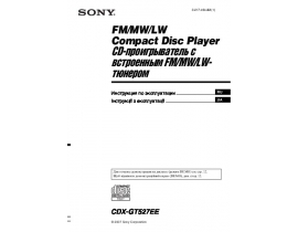 Инструкция автомагнитолы Sony CDX-GT527EE