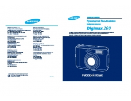 Руководство пользователя цифрового фотоаппарата Samsung Digimax 200