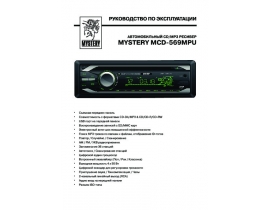 Инструкция автомагнитолы Mystery MCD-569MPU