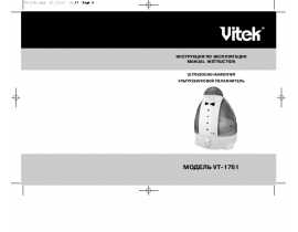 Инструкция увлажнителя воздуха Vitek VT-1761