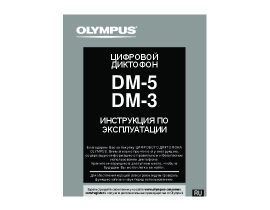 Руководство пользователя диктофона Olympus DM-5