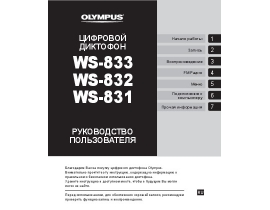 Руководство пользователя диктофона Olympus WS-831