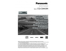 Инструкция автомагнитолы Panasonic CQ-C8403N