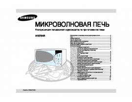 Инструкция, руководство по эксплуатации микроволновой печи Samsung M187BNR