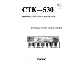 Руководство пользователя синтезатора, цифрового пианино Casio CTK-530