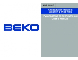 Инструкция, руководство по эксплуатации стиральной машины Beko WKD 25100 T