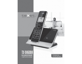 Инструкция dect Texet TX-D8600A