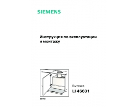 Инструкция вытяжки Siemens LI 46631