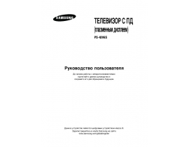 Инструкция, руководство по эксплуатации плазменного телевизора Samsung PS-42V6 SR