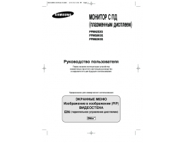 Инструкция, руководство по эксплуатации монитора Samsung PPM42S3Q