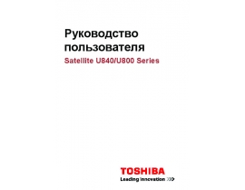 Руководство пользователя ноутбука Toshiba Satellite U800 / U840