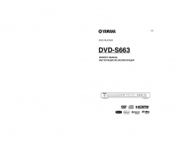 Руководство пользователя dvd-проигрывателя Yamaha DVD-S663