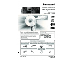 Инструкция музыкального центра Panasonic SC-VK660