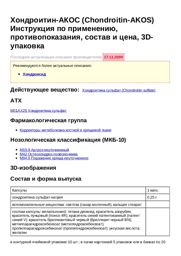 Акос инструкция. Хондроитин инструкция по применению. Хондроитин таблетки инструкция. Хондроитин-АКОС таблетки инструкция. Хондроитин капсулы инструкция.