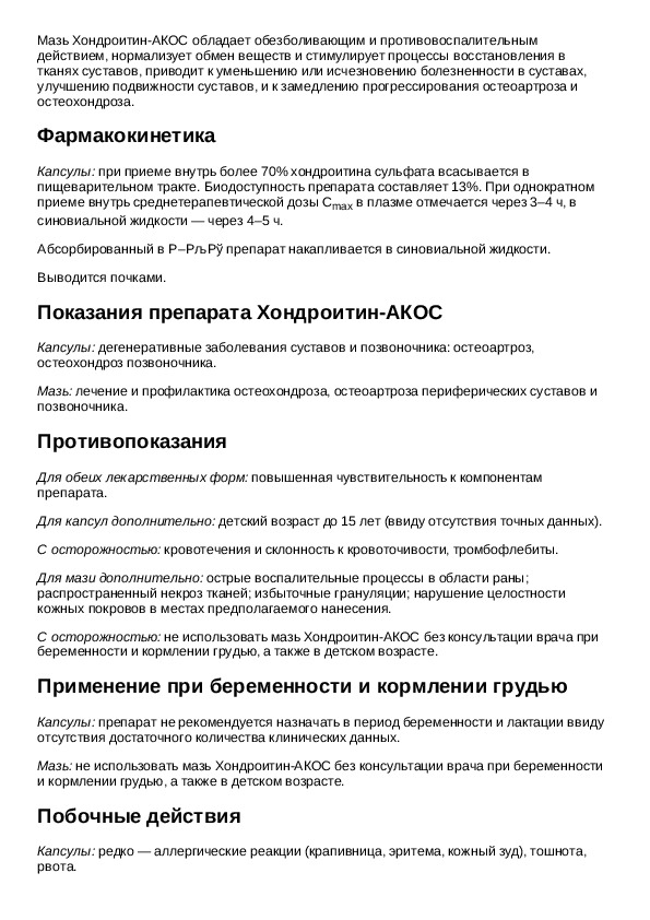 Акос инструкция. Хондроитин капсулы 250 инструкция по применению. Хондроитина сульфат таблетки 500 инструкция. Хондроитин таблетки инструкция по применению. Мазь хондроитин-АКОС инструкция.