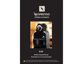Инструкция, руководство по эксплуатации кофемашины DeLonghi Nespresso Essenza Automatic