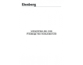 Руководство пользователя, руководство по эксплуатации хлебопечки Elenberg BM-3100