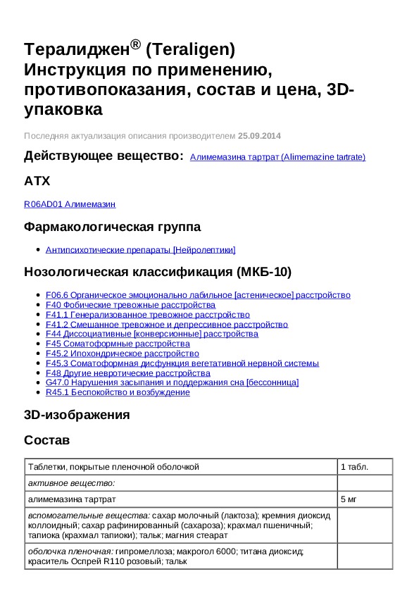 Тералиджен инструкция по применению. Препарат тералиджен показания к применению. Тералиджен 5 мг инструкция по применению. Терролитен инструкция.