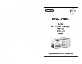 Инструкция, руководство по эксплуатации микроволновой печи DeLonghi O 110 A