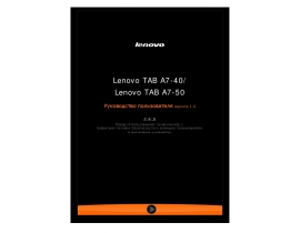 Руководство пользователя, руководство по эксплуатации планшета Lenovo IdeaTab A3400 (A7-40 Tablet)