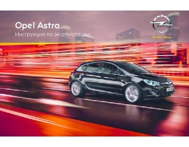 Инструкция автомобили Opel Astra 2012 - MY 12.0