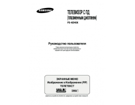 Инструкция плазменного телевизора Samsung PS-42D4 SKR