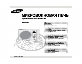 Руководство пользователя микроволновой печи Samsung M187GNR