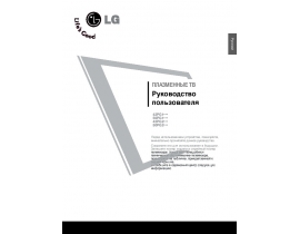 Инструкция плазменного телевизора LG 42 PG100
