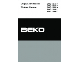 Инструкция, руководство по эксплуатации стиральной машины Beko WKL 13500 D