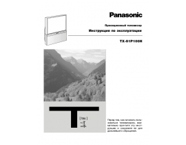 Инструкция кинескопного телевизора Panasonic TX-51P100H