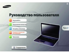 Руководство пользователя ноутбука Samsung NP-RV511-S05RU